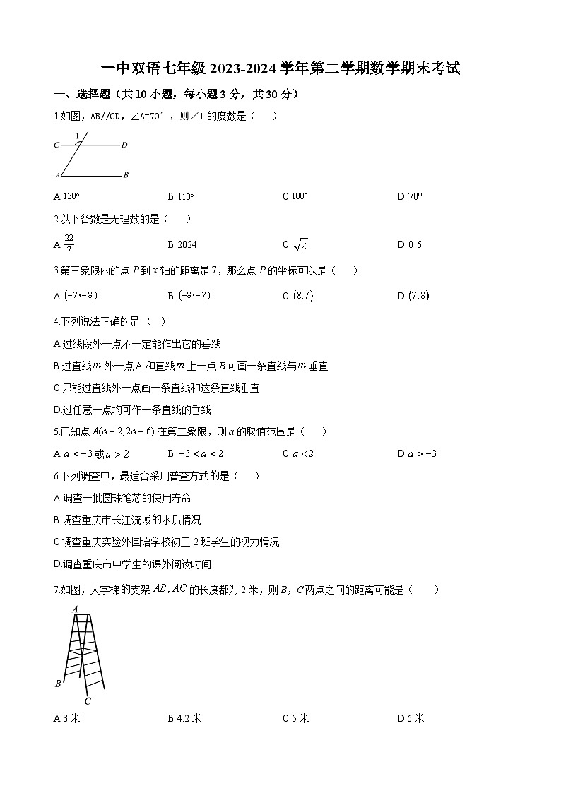 长沙市一中双语实验学校2023-2024学年七年级下学期期末数学试题第1页