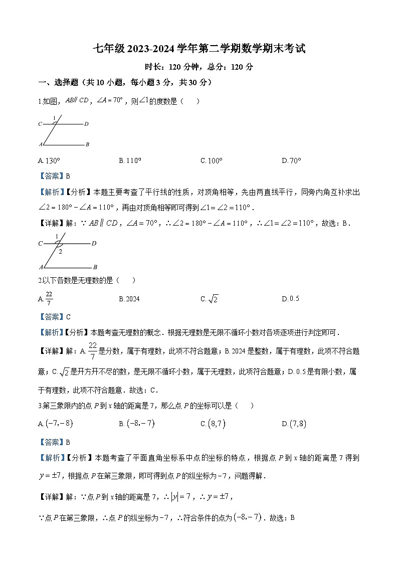 长沙市一中双语实验学校2023-2024学年七年级下学期期末数学试题答案第1页