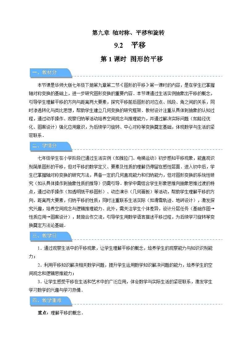 9.2.1 图形的平移 教案 数学华东师大版（2024）七年级下册第1页