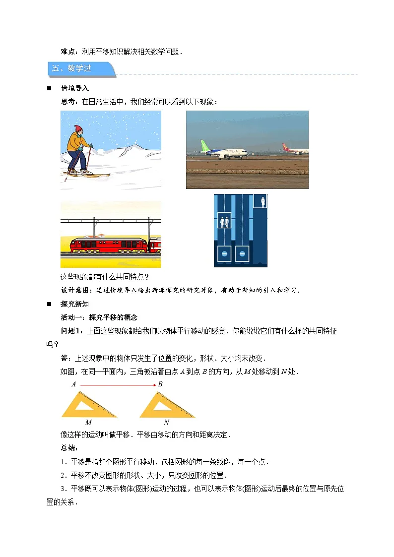 9.2.1 图形的平移 教案 数学华东师大版（2024）七年级下册第2页