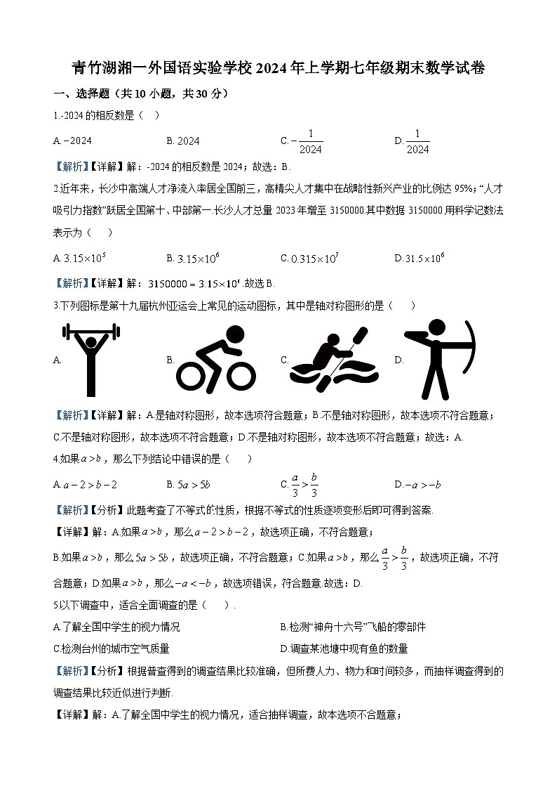 青竹湖湘一外国语学校2023-2024学年七年级下学期期末数学试题答案第1页