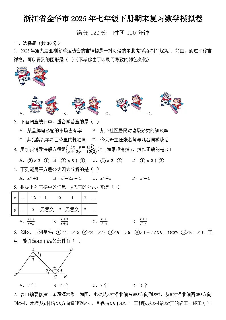 浙江省金华市2025年七年级下册期末复习数学模拟卷 含答案第1页