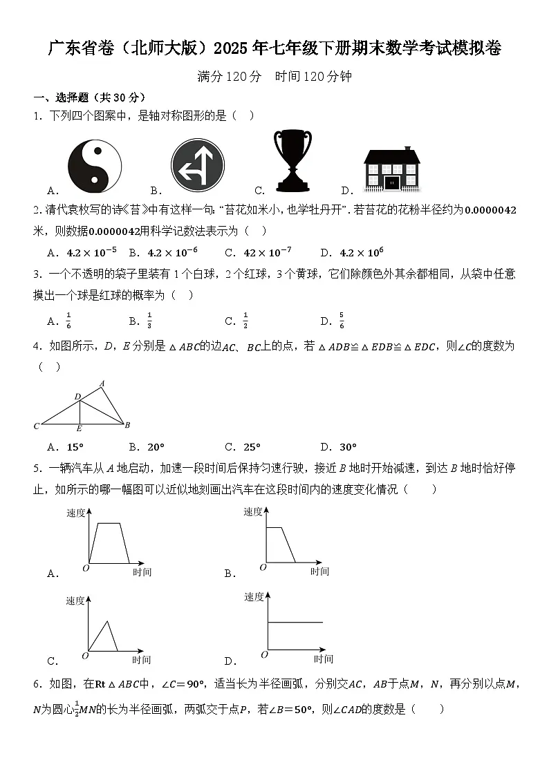 广东省卷（北师大版）2025年七年级下册期末数学考试模拟卷 含答案第1页
