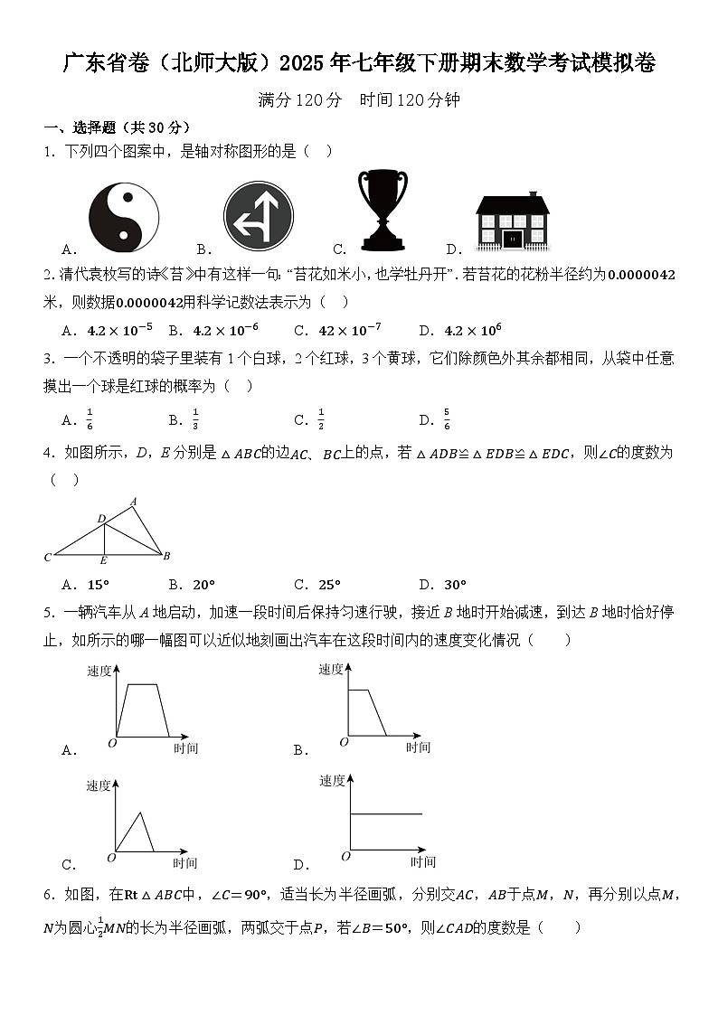 广东省卷（北师大版）2025年七年级下册期末数学考试模拟卷 含答案第1页