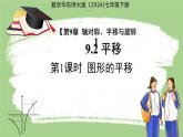 9.2.1 圖形的平移 課件 數(shù)學(xué)華東師大版（2024）七年級下冊