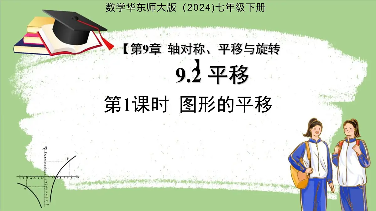 9.2.1 图形的平移 课件 数学华东师大版（2024）七年级下册第1页