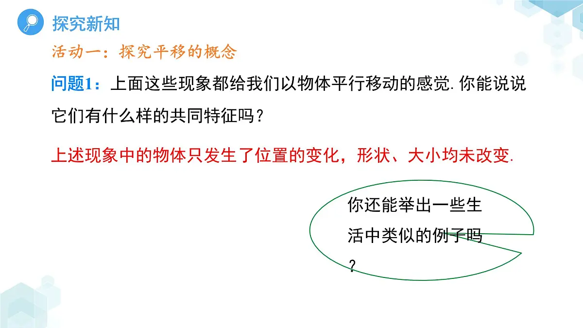 9.2.1 图形的平移 课件 数学华东师大版（2024）七年级下册第4页