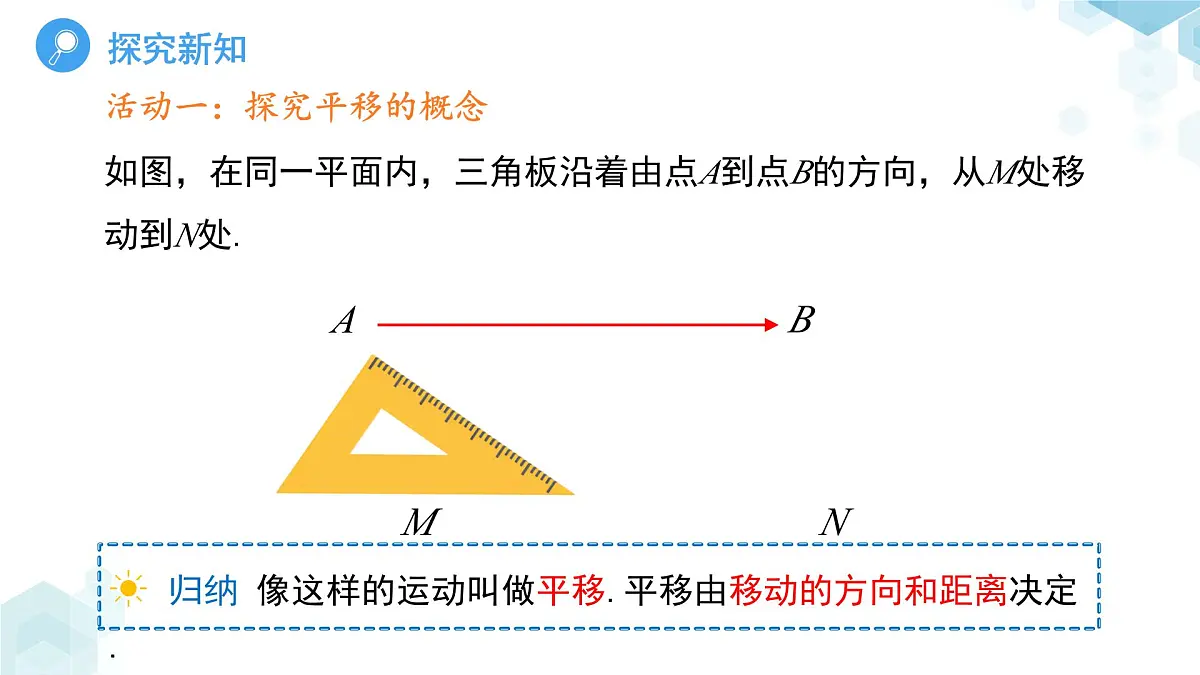 9.2.1 图形的平移 课件 数学华东师大版（2024）七年级下册第5页