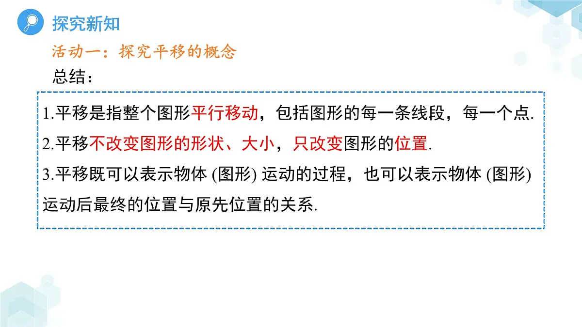 9.2.1 图形的平移 课件 数学华东师大版（2024）七年级下册第6页