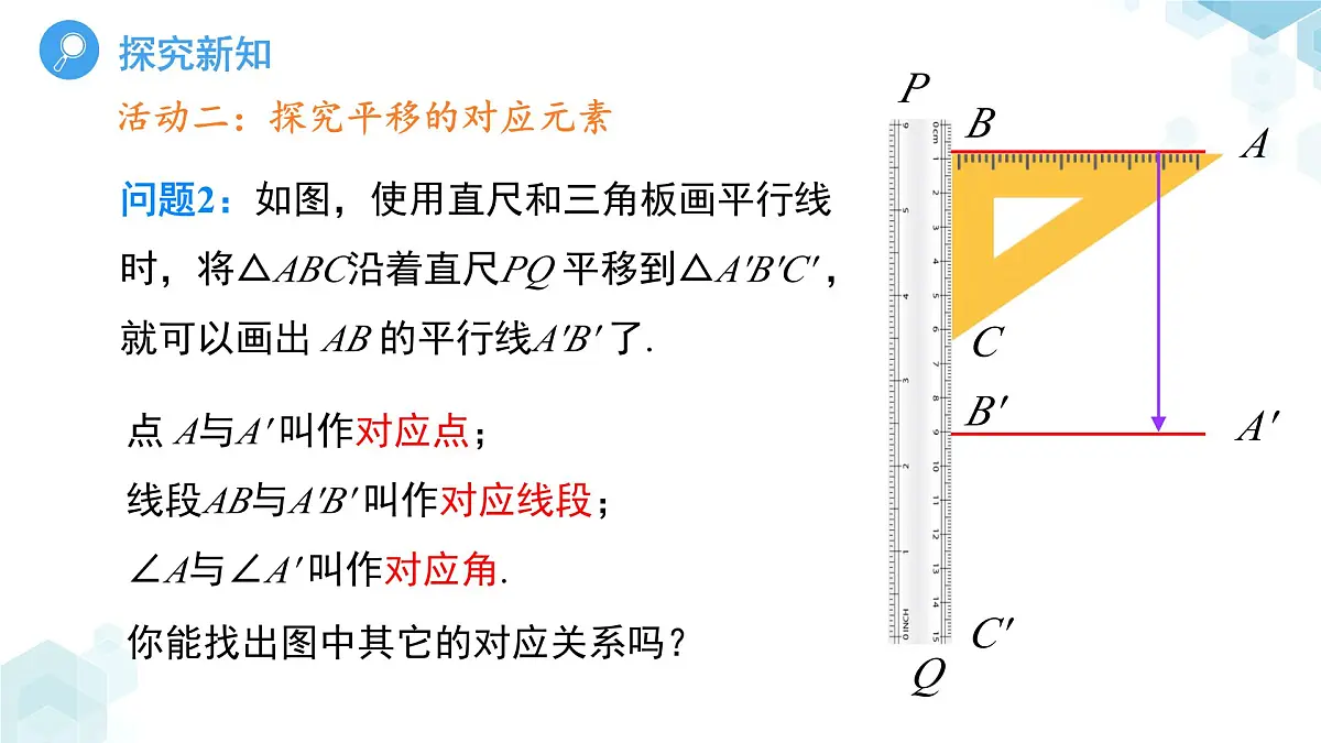 9.2.1 图形的平移 课件 数学华东师大版（2024）七年级下册第7页