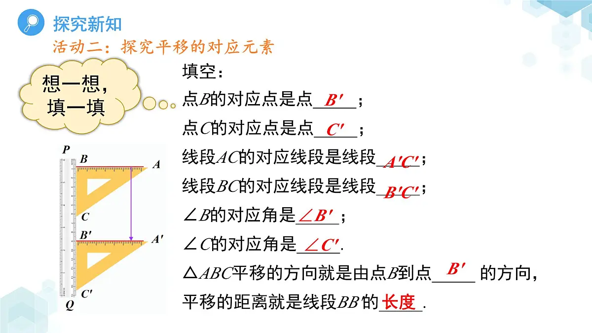 9.2.1 图形的平移 课件 数学华东师大版（2024）七年级下册第8页