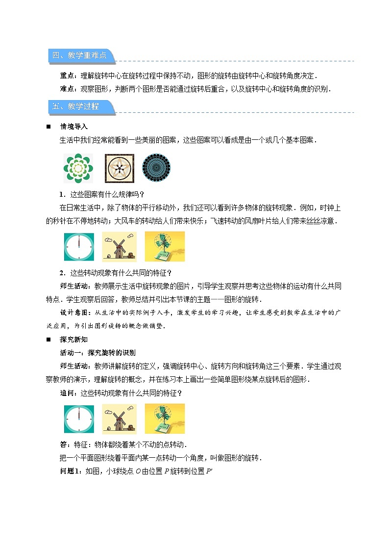 9.3.1 图形的旋转 教案  数学华东师大版（2024）七年级下册第9章第2页