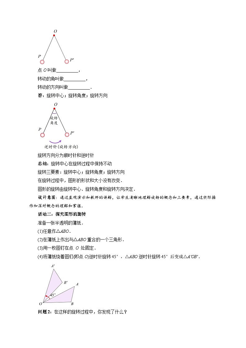 9.3.1 图形的旋转 教案  数学华东师大版（2024）七年级下册第9章第3页