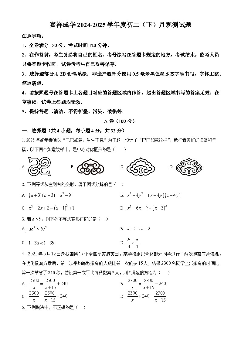 四川省成都市成华区嘉祥外国语学校2024-2025学年八年级下学期6月观测数学试题第1页