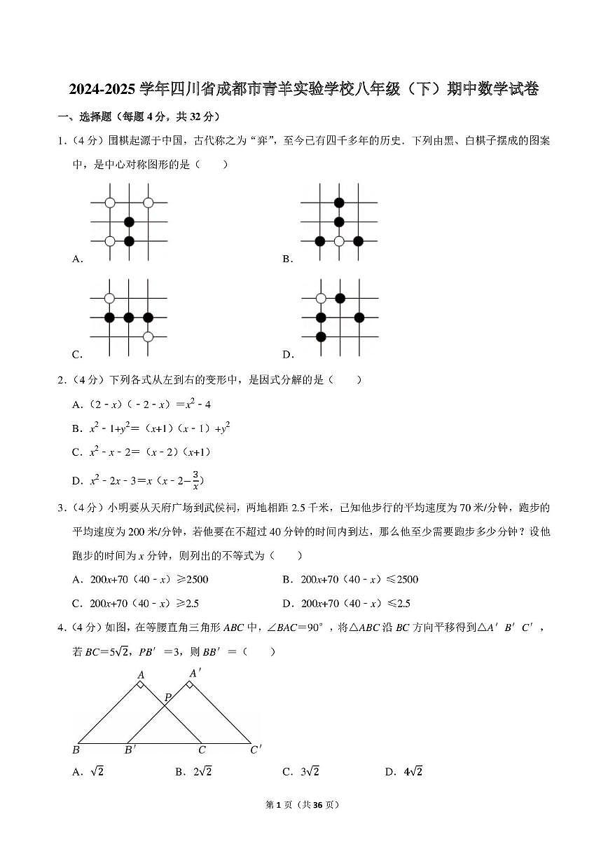 四川省成都市青羊实验学校2024-2025学年八年级下学期期中考试数学试卷第1页