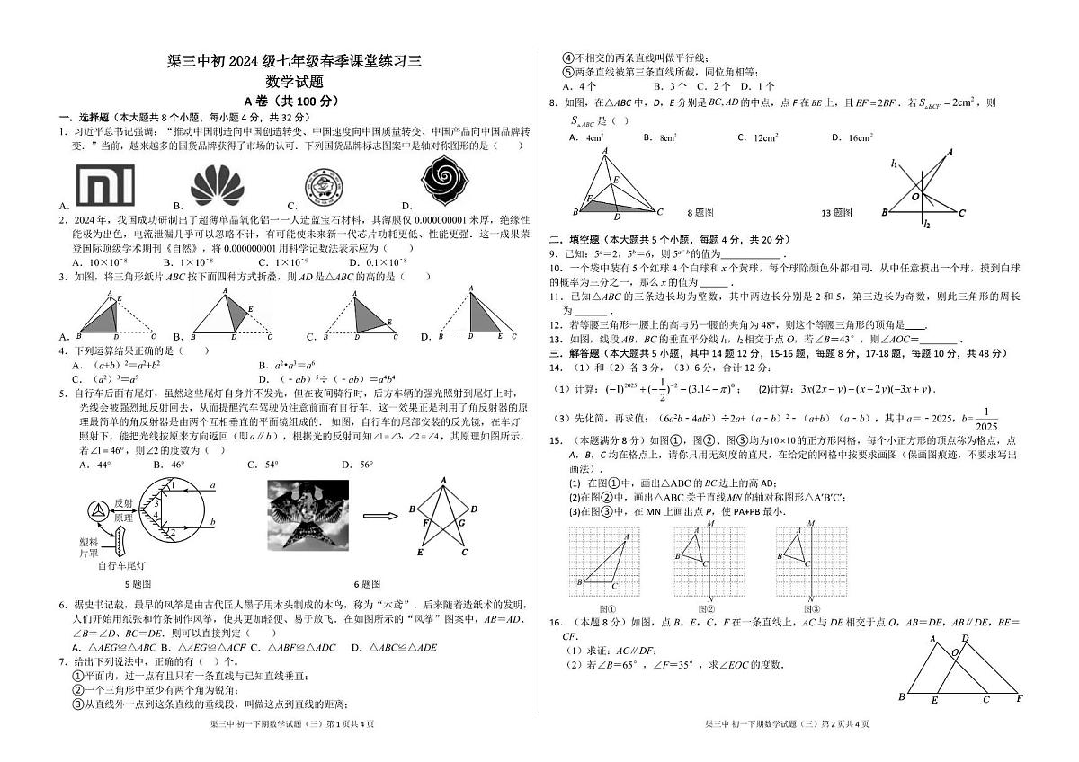 四川省达州市渠县第三中学2024-2025学年七年级下学期6月月考数学试题第1页