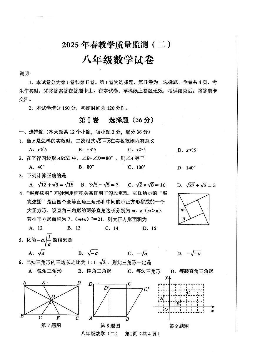 四川省德阳市中江县2024-2025学年 八年级下学期数学期中测试题第1页
