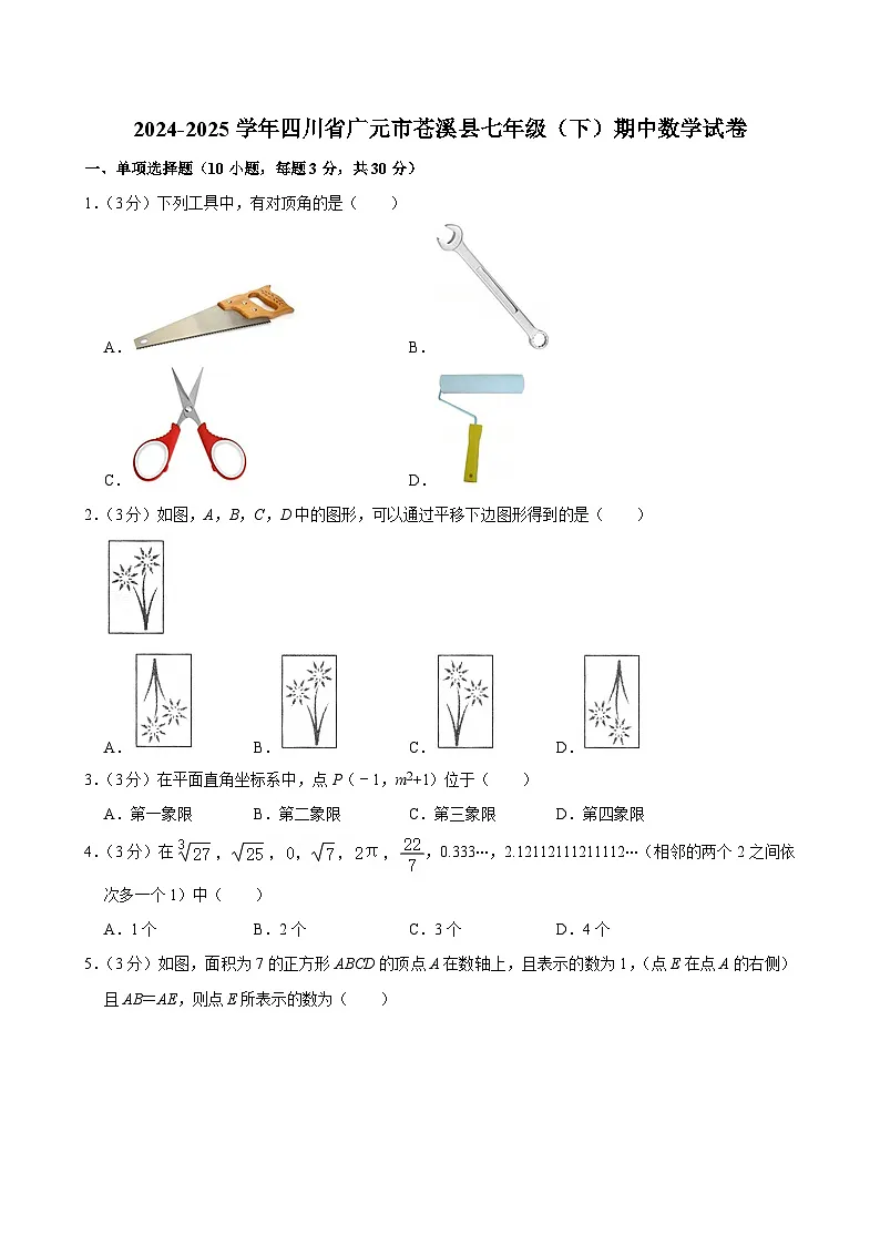 四川省广元市苍溪县2024—2025学年下学期七年级期中数学试卷第1页