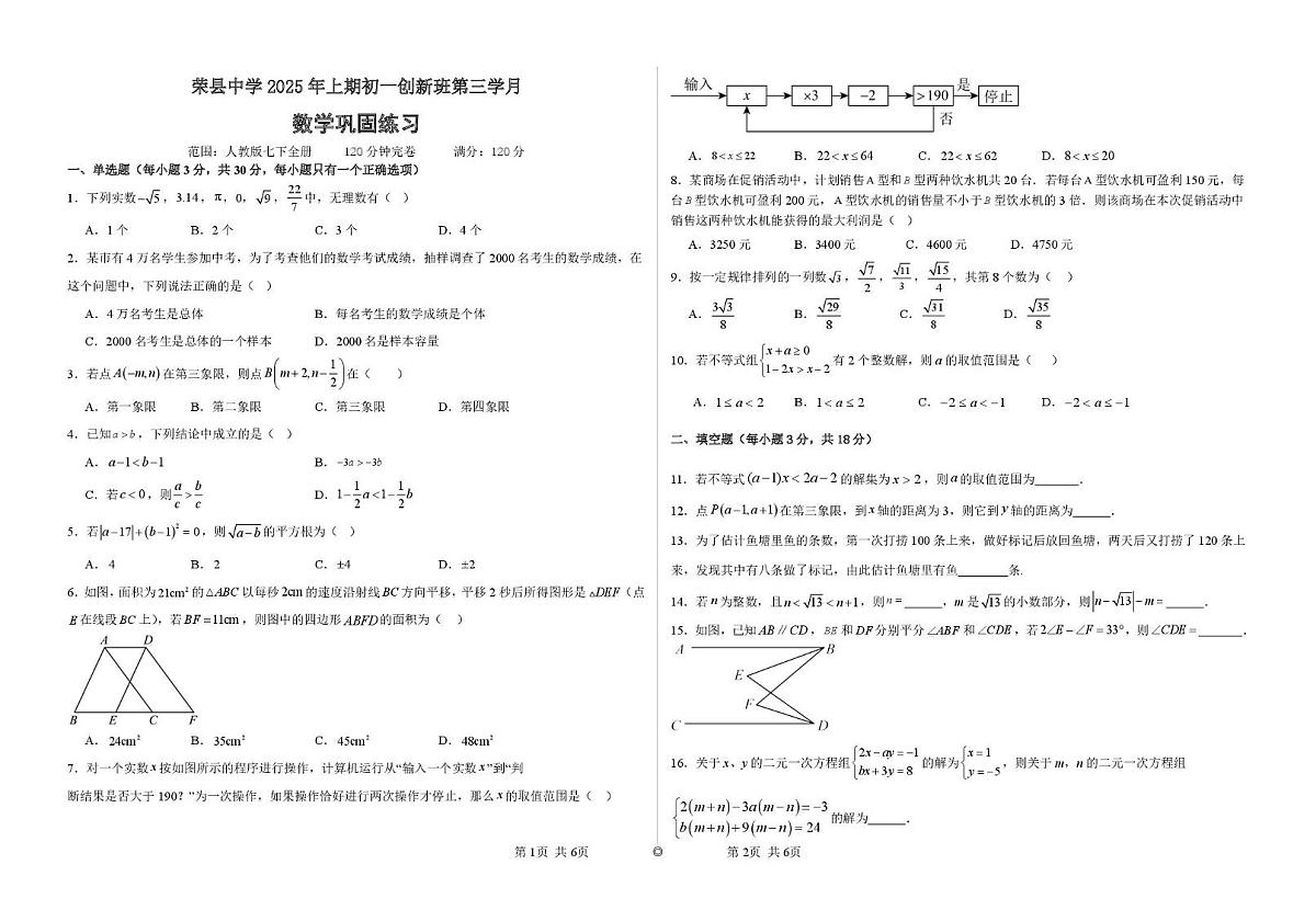 四川省自贡市荣县中学校2024-2025学年七年级下学期创新班6月月考数学试题第1页