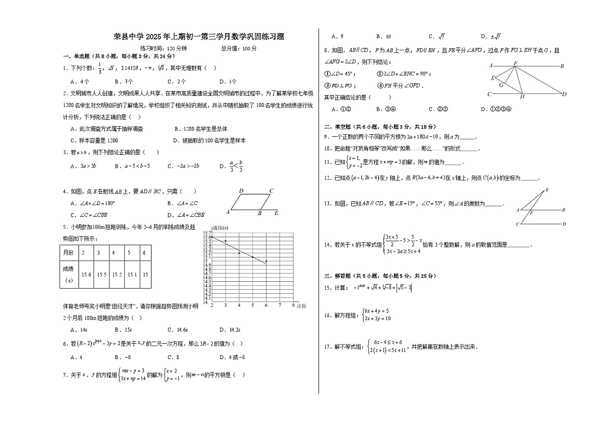 四川省荣县中学校2024-2025学年七年级下学期6月月考数学试题第1页