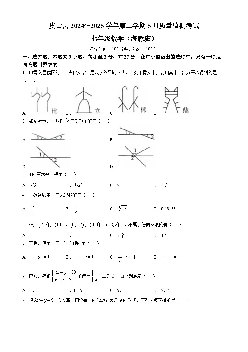 新疆维吾尔自治区和田地区皮山县2024-2025学年七年级下学期5月月考数学试题第1页