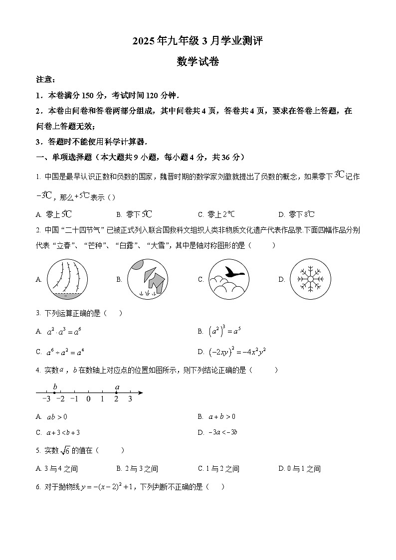 新疆维吾尔自治区喀什地区2024-2025学年九年级下学期3月学业测评数学试题第1页