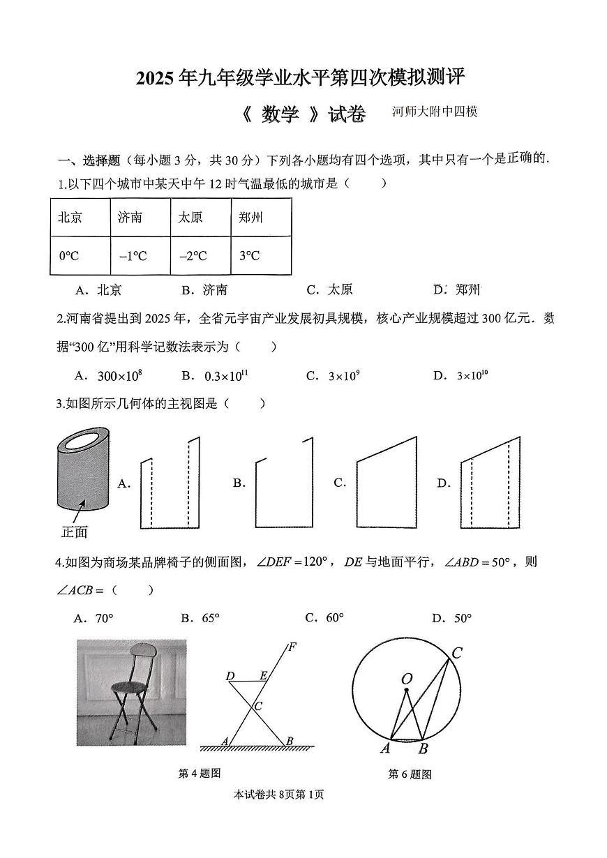 2025年新乡市河师大附中中考四模数学试卷及答案第1页