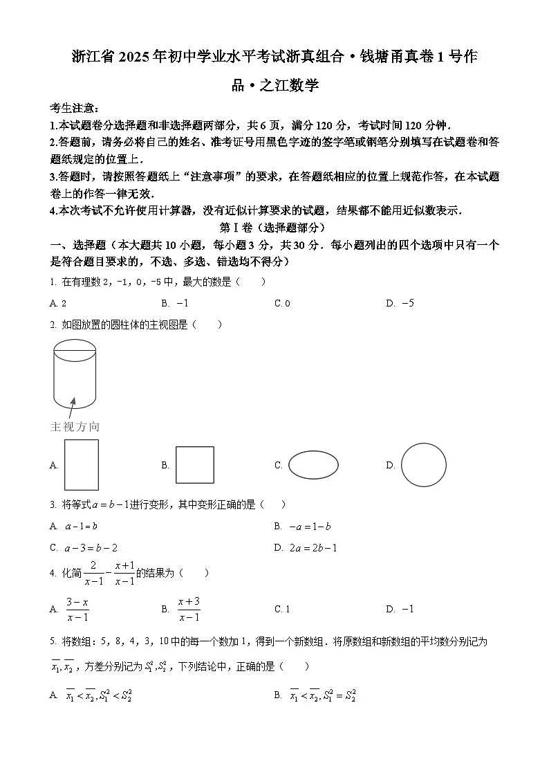 浙江省2025年初中学业水平考试 浙真组合 钱塘角真卷1号作品 之江 数学试题第1页