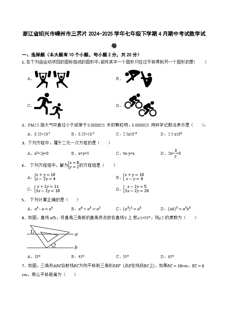 浙江省绍兴市嵊州市三界片2024-2025学年七年级下学期4月期中考试数学试卷第1页