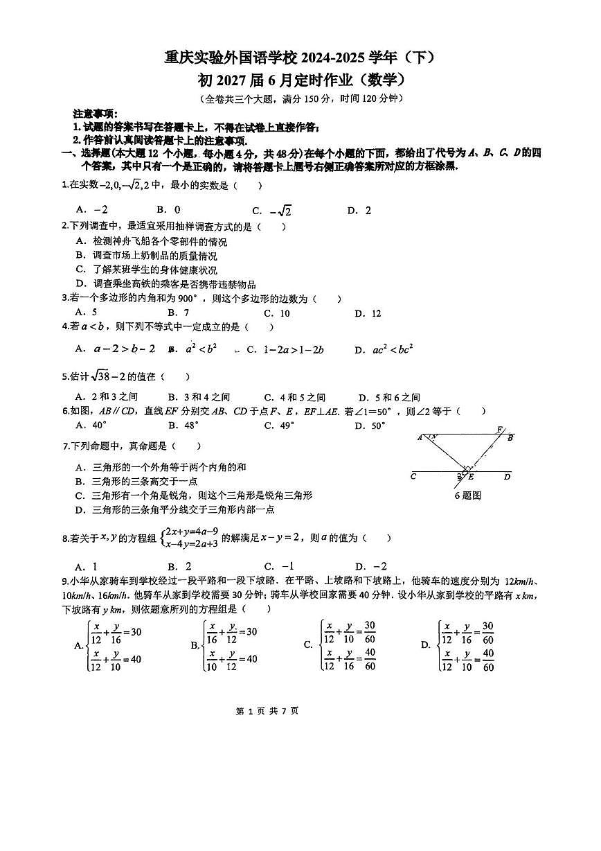 重庆市外国语学校2024-2025学年七年级下学期6月定时作业数学试题第1页