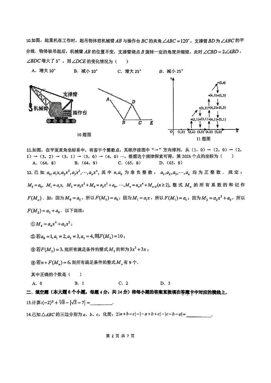 重庆市外国语学校2024-2025学年七年级下学期6月定时作业数学试题第2页