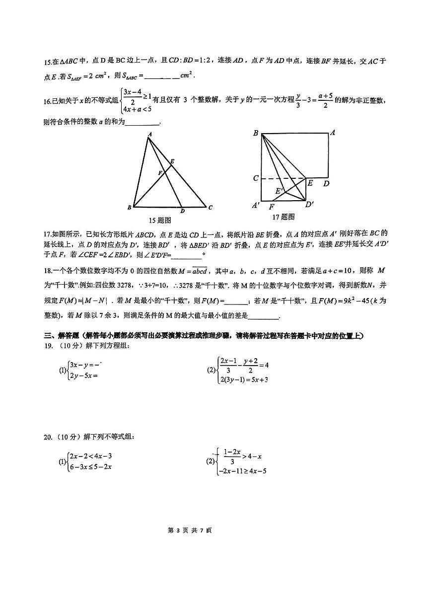 重庆市外国语学校2024-2025学年七年级下学期6月定时作业数学试题第3页