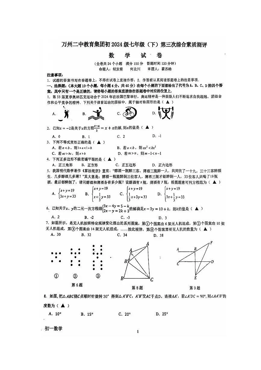 重庆市万州二中教育集团2024--2025学年七年级下学期第三次月考数学试卷第1页