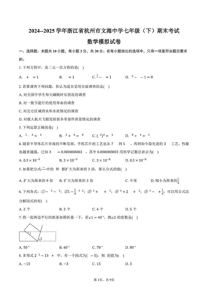 浙江省杭州市文海中学2024--2025学年七年级下学期期末数学模拟试卷（图片版，含答案）第1页