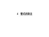 北師版七下數(shù)學(xué)1.4整式的除法【課件】