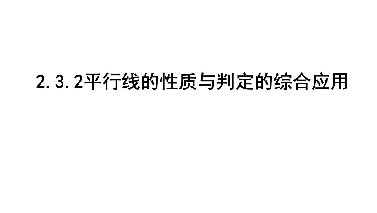 北师版七下数学2.3.2平行线的性质与判定的综合应用【课件】第1页