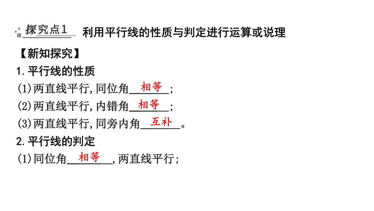北师版七下数学2.3.2平行线的性质与判定的综合应用【课件】第2页