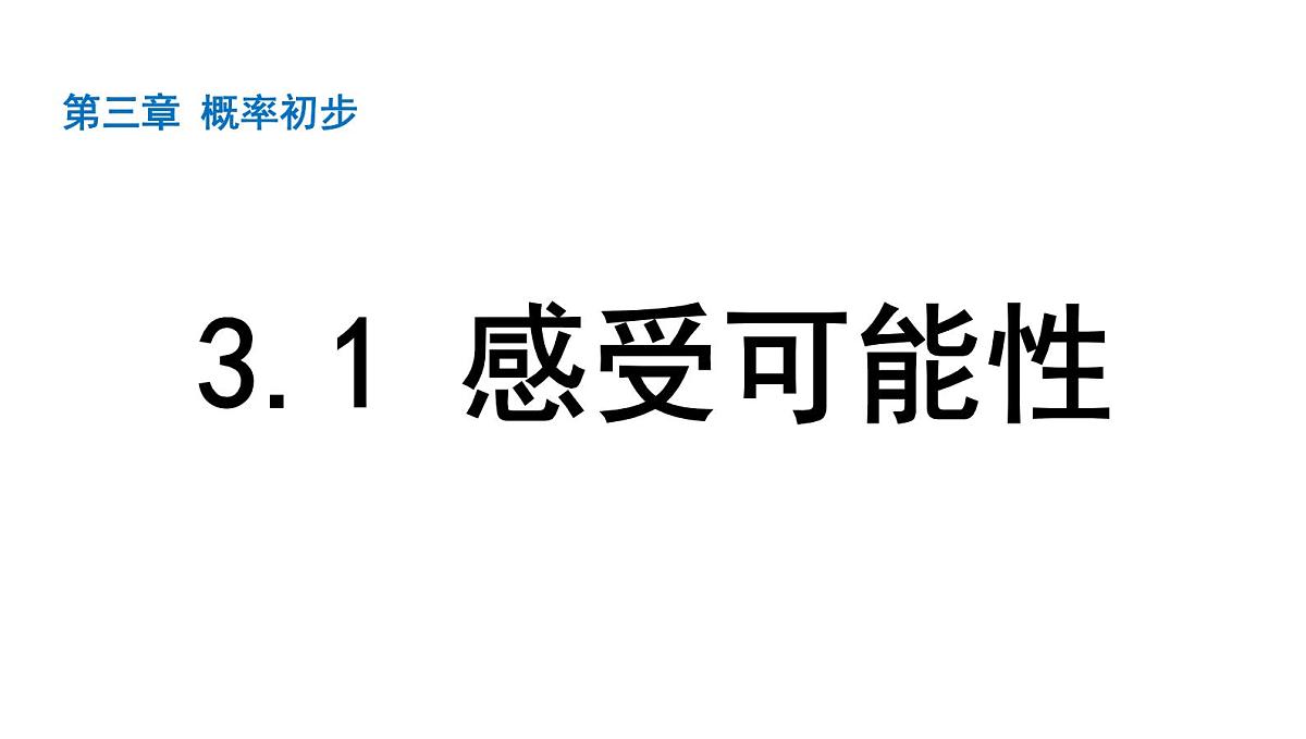 北师版七下数学-3.1 感受可能性【课件】第1页