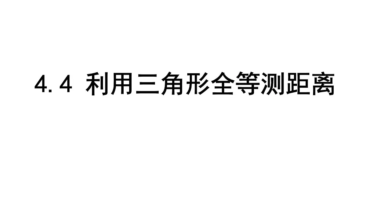 北师版七下数学-4.4 利用三角形全等测距离【课件】第1页