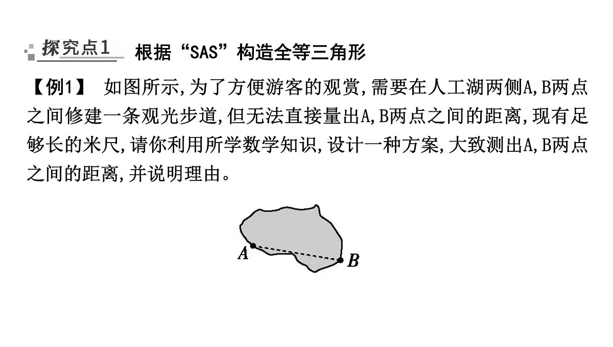 北师版七下数学-4.4 利用三角形全等测距离【课件】第2页