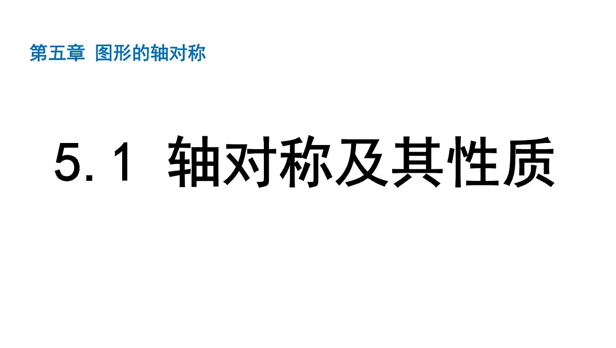 北师版七下数学5.1 轴对称及其性质【课件】第1页