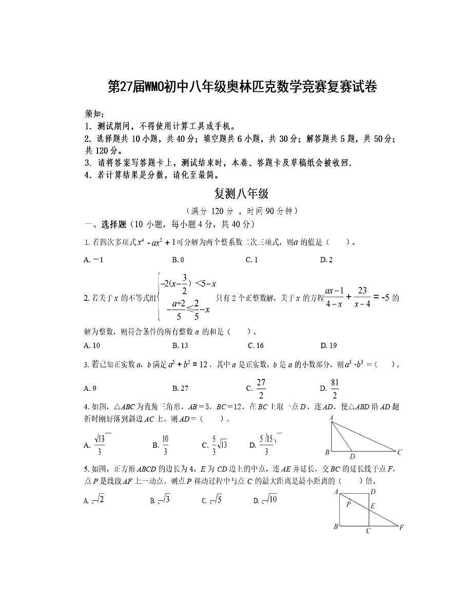 广东省广州市2024～2025学年上学期第27届WMO初中八年级奥林匹克数学竞赛复赛试卷（pdf版含答案）第1页
