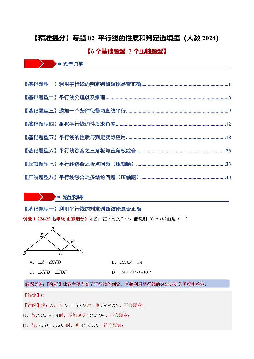专题02 平行线的性质和判定选填题(6个基础题+3个压轴题+课后巩固)(解析版)第1页