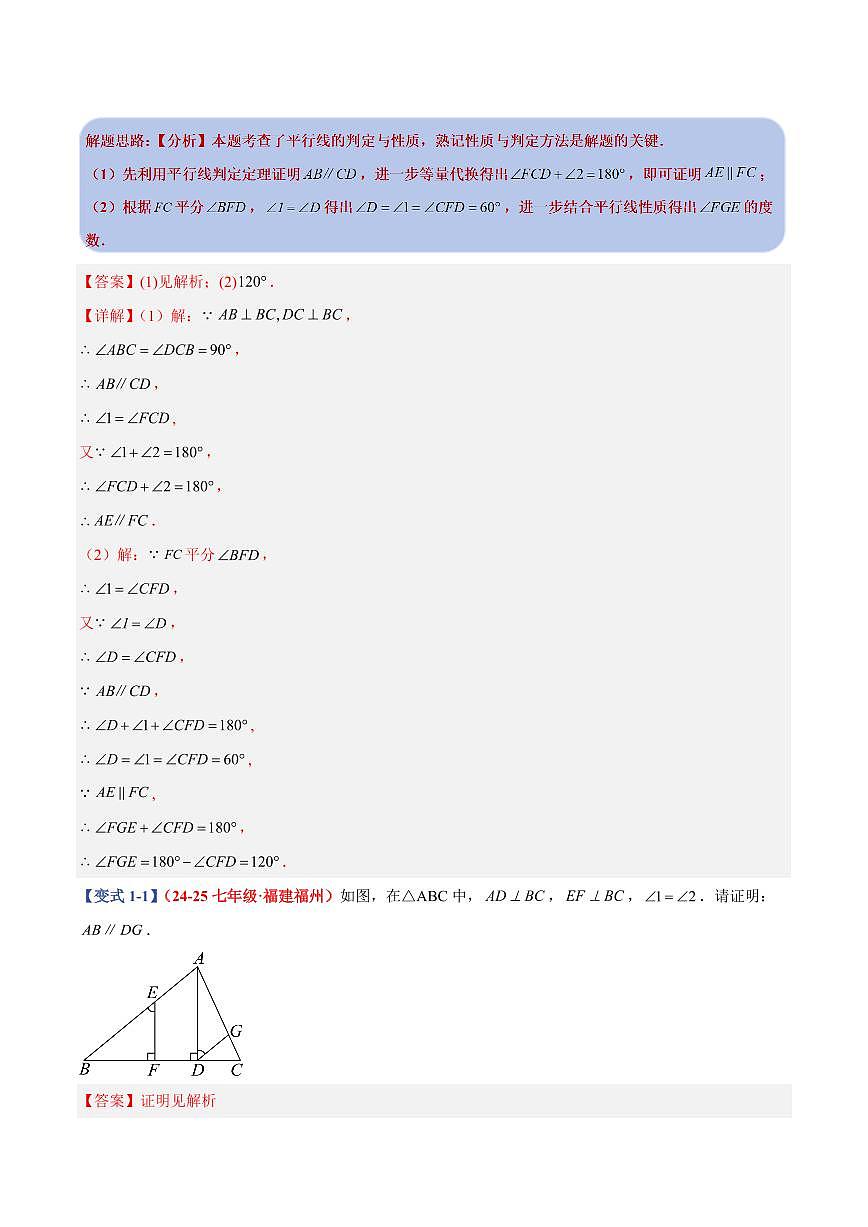 专题03 平行线的性质和判定解答题(5个基础题+4个压轴题+课后巩固)(解析版)第2页