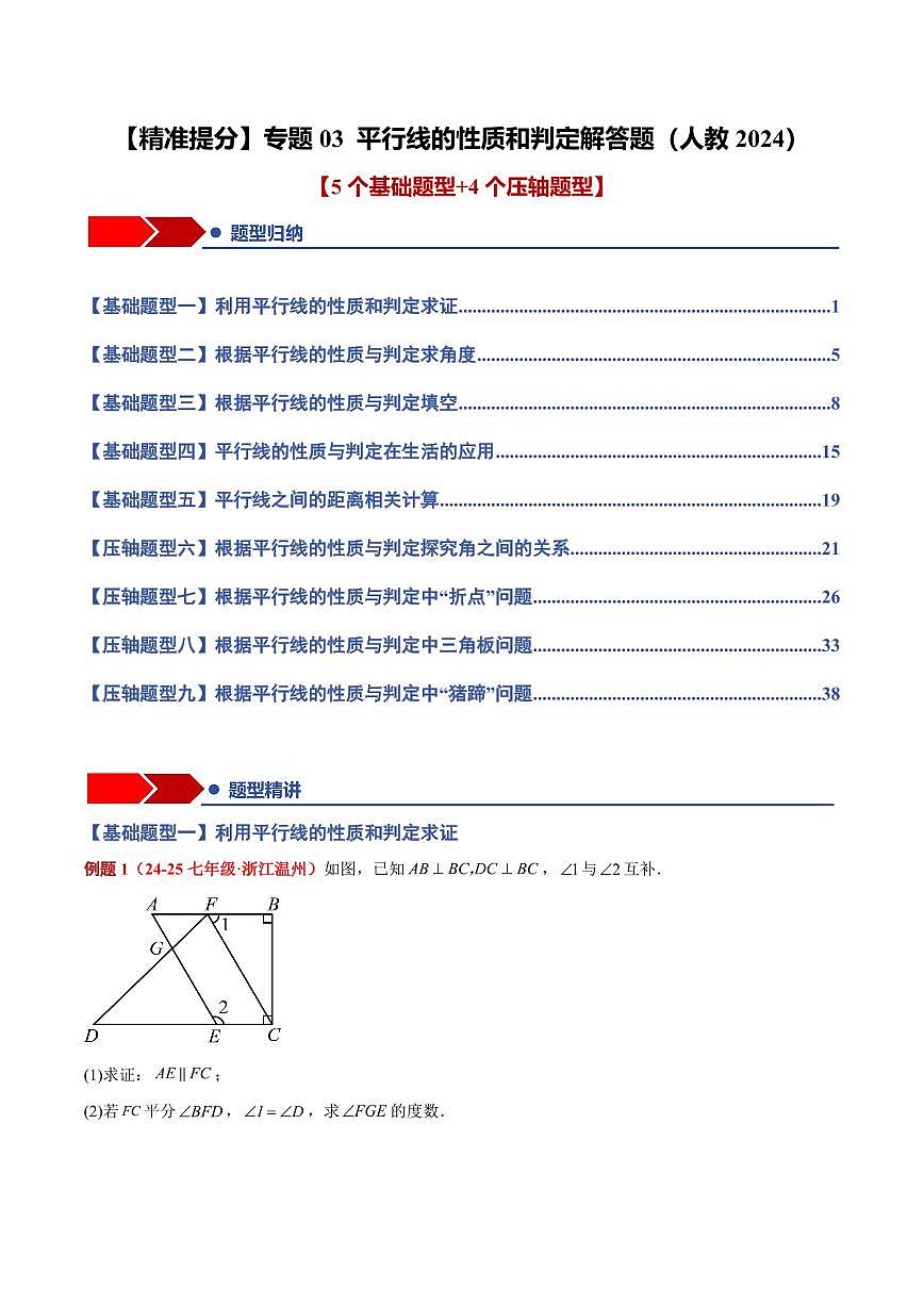 专题03 平行线的性质和判定解答题(5个基础题+4个压轴题+课后巩固)(原卷版)第1页