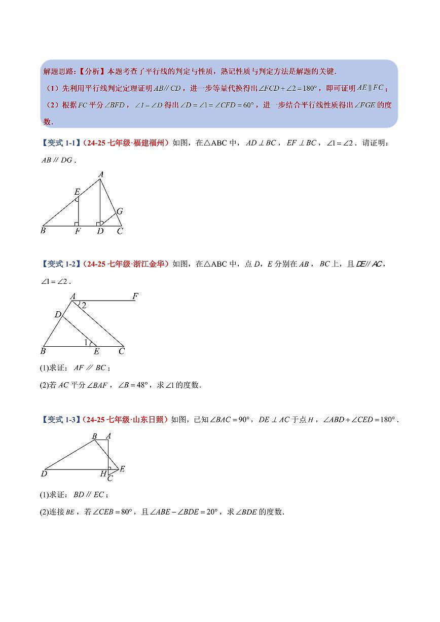 专题03 平行线的性质和判定解答题(5个基础题+4个压轴题+课后巩固)(原卷版)第2页