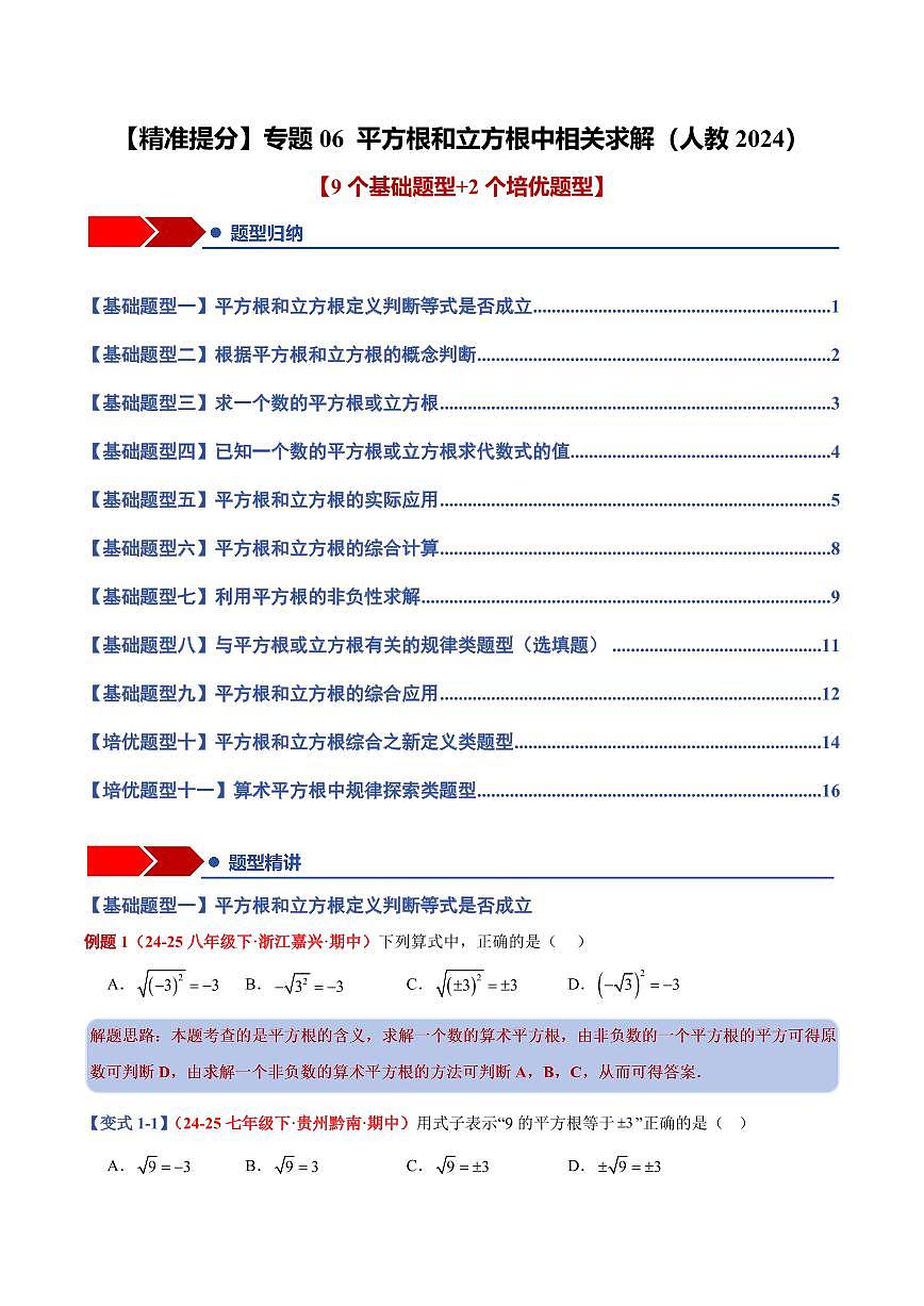 专题06 平方根和立方根中相关求解(9个基础题型+2个培优题型)(原卷版)第1页