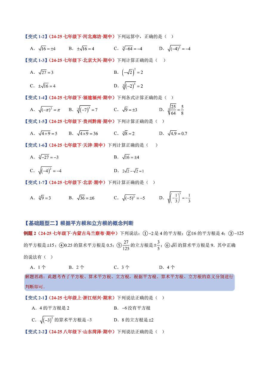 专题06 平方根和立方根中相关求解(9个基础题型+2个培优题型)(原卷版)第2页