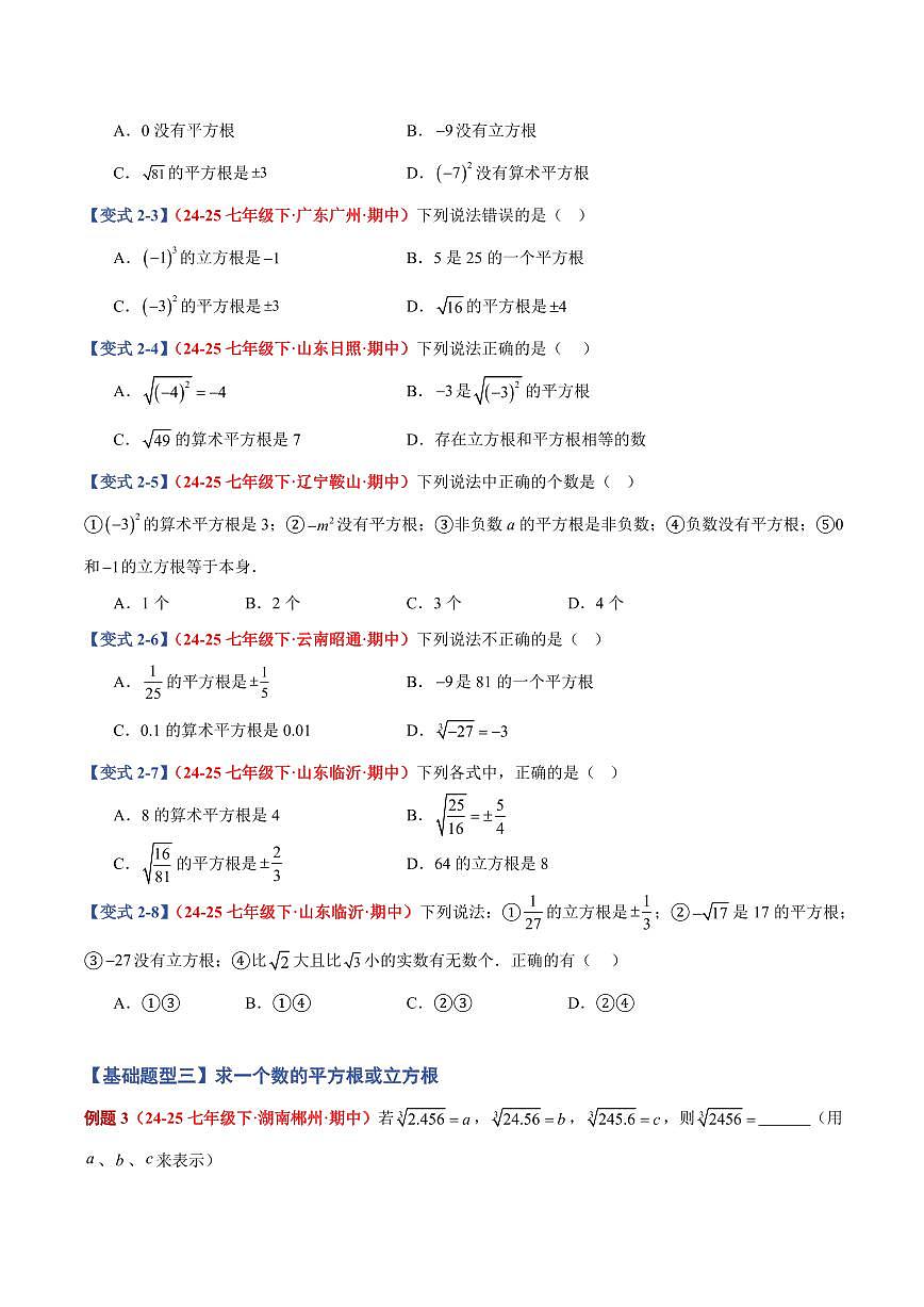专题06 平方根和立方根中相关求解(9个基础题型+2个培优题型)(原卷版)第3页