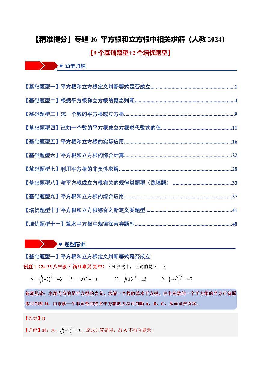 专题06 平方根和立方根中相关求解(9个基础题型+2个培优题型)(解析版)第1页